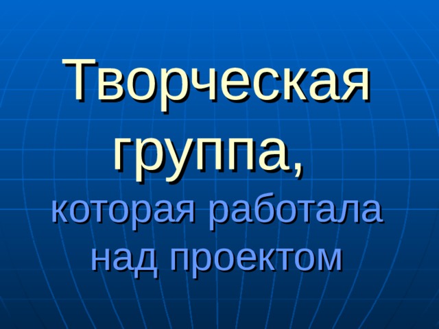 Творческая группа,  которая работала над проектом