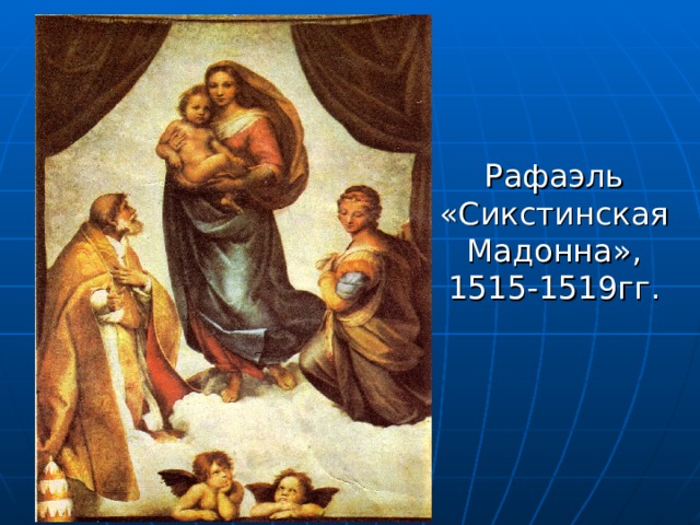 Рафаэль «Сикстинская Мадонна», 1515-1519гг.