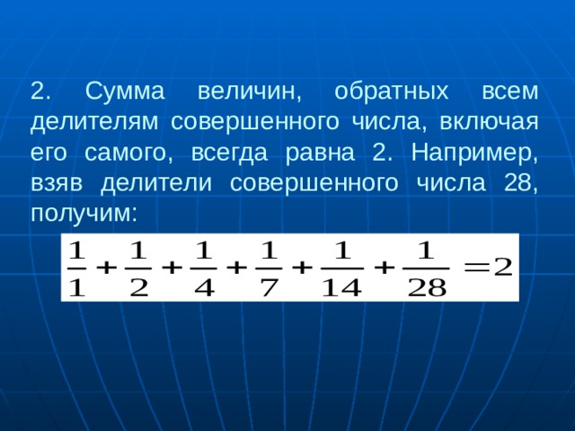 2. Сумма величин, обратных всем делителям совершенного числа, включая его самого, всегда равна 2. Например, взяв делители совершенного числа 28, получим: