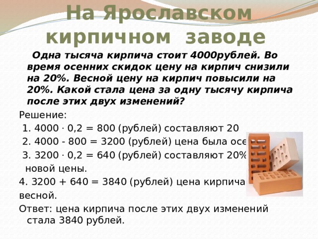 Кирпичный завод расписание. Решение задач на проценты буклет. 1 Кирпич стоит. Продукт к теме проценты. Сколько стоит 1 кирпич.