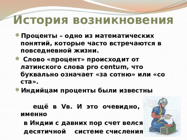 История возникновения процентов