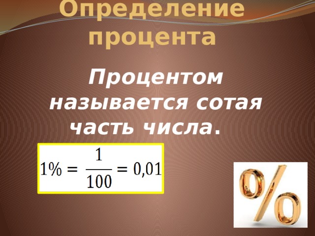 Определите процентную. Определение процента. Процент это в математике определение. Понятие процента в математике. Проценты математики вокруг нас.