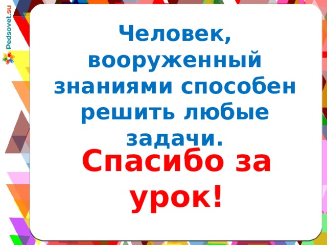 Человек, вооруженный знаниями способен решить любые задачи. Спасибо за урок! 