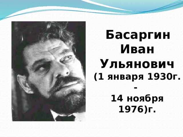   Басаргин Иван Ульянович (1 января 1930г. -  14 ноября 1976)г.  