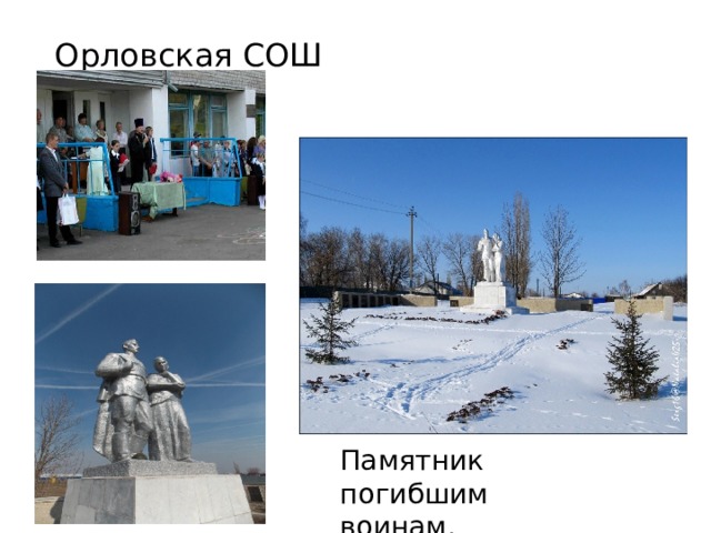 Орловская СОШ Памятник погибшим воинам. 