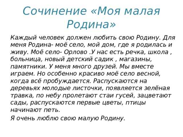 Написать сочинение что значит для меня родина