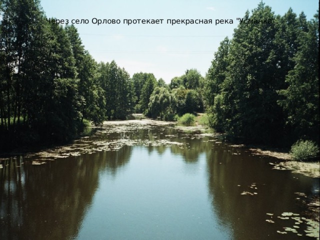 Через село Орлово протекает прекрасная река 