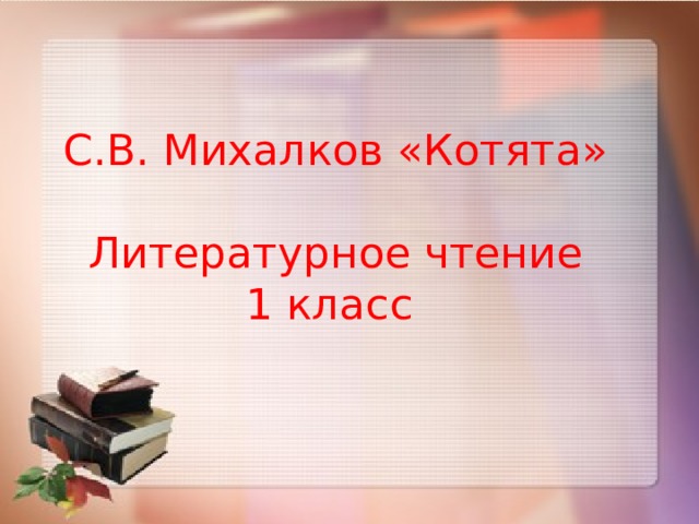 С михалков котята 1 класс презентация и конспект урока школа россии