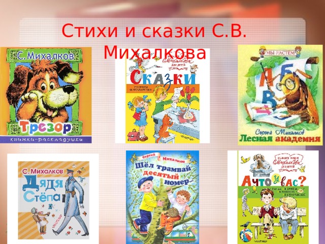 Произведения михалкова 1 класс. Сказки Михалкова. Произведения Михалкова для детей. 110 Лет со дня рождения Сергея Михалкова. Книги Михалкова примеры сказки.