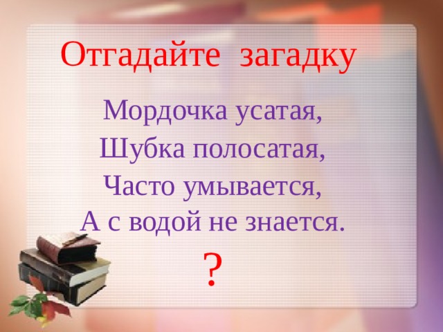 Часто умывается а с водой не знается. С Михалков котята 1 класс презентация и конспект урока школа России. С В Михалков котята 1 класс конспект урока с презентацией. Михалков с. "котята". С В Михалков котята презентация и конспект 1 класс школа России.