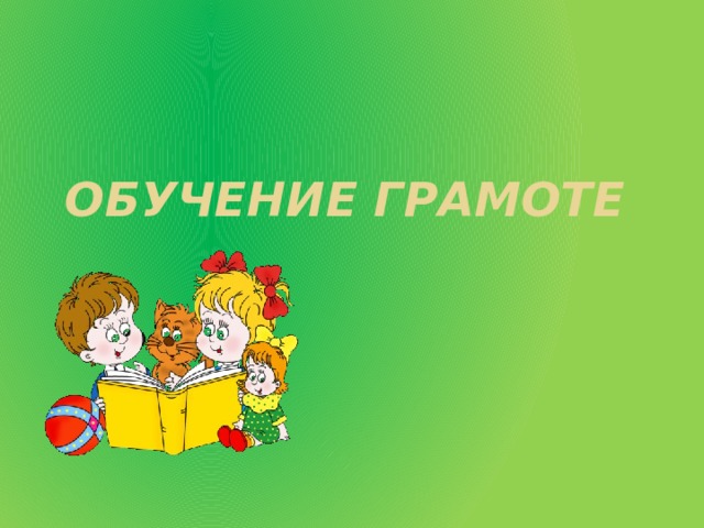 Обучение грамоте  