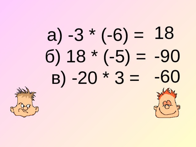а) -3 * (-6) =  б) 18 * (-5) =  в) -20 * 3 = 18 -90 -60 