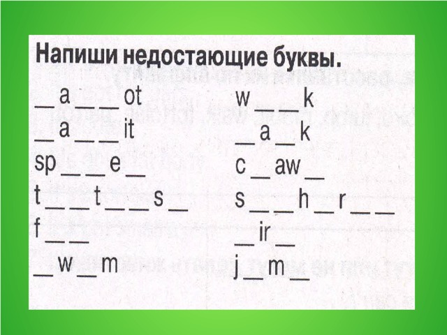 Напиши недостающую. Напиши не дастающие буквы. 2. Напиши недостающие буквы.. Напиши недостающие буквы английский 3 класс. 3) Напиши недостающие буквы..