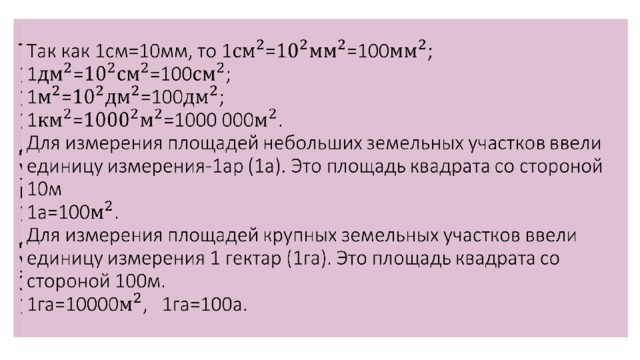 Презентация площадь прямоугольника единицы площади 5 класс никольский