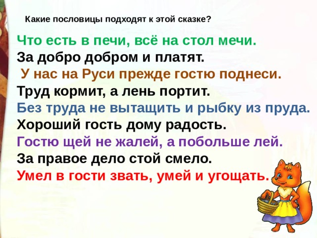 Подбери и запиши пословицу выражающую смысл сказки к которой нарисован твой рисунок