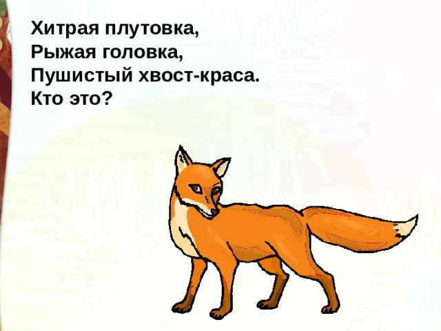 Хитрая плутовка, Рыжая головка, Пушистый хвост-краса. Кто это? 