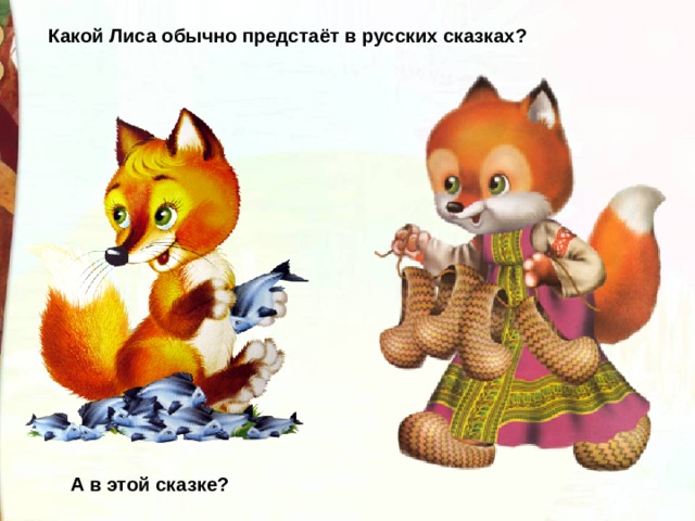 Какой Лиса обычно предстаёт в русских сказках? А в этой сказке? 