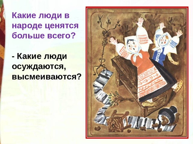 Какие люди в народе ценятся больше всего?   - Какие люди осуждаются, высмеиваются? 