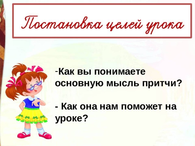 Как вы понимаете основную мысль притчи?  - Как она нам поможет на уроке? 