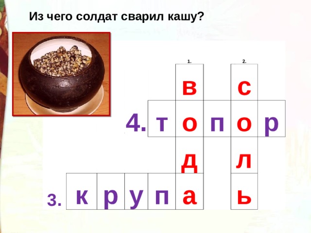 Для гурьевской каши кроссворд