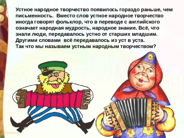 Народная мудрость учит нас что это приносит одну радость но сто видов горя что это