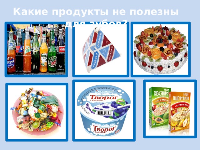 Какие продукты не полезны для зубов? 