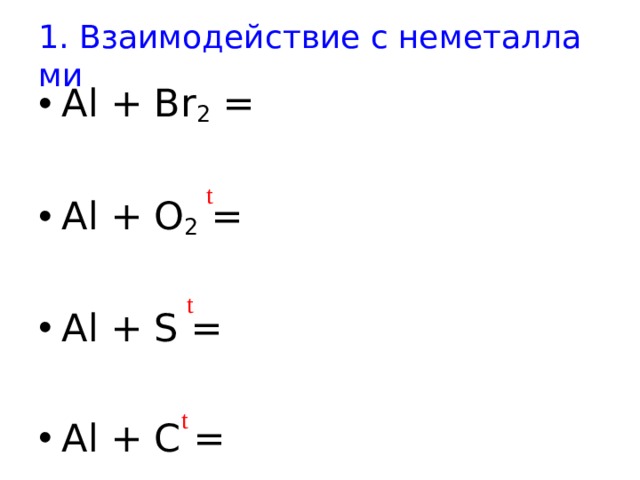 1. Взаимодействие с неметаллами Al + Br 2  =  Al + O 2  =  Al + S =  Al + C =  t t t 