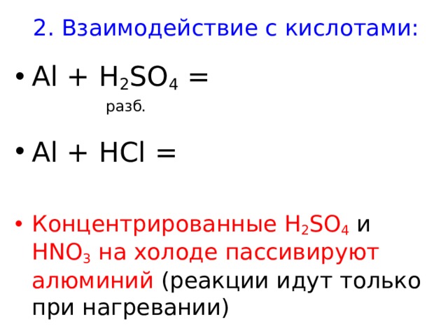 Оксид железа 3 с азотной кислотой концентрированной. Алюминий с концентрированными кислотами. Взаимодействие алюминия с концентрированными кислотами. Взаимодействие алюминия с кислотами. Алюминий с концентрированной кислотой.