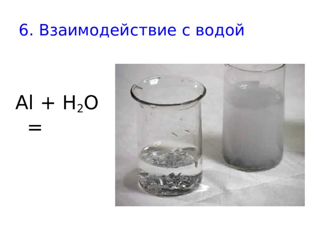 Алюминий и его соединения вариант 2. Алюминий взаимодействует с водой. Алюминий и вода. Алюминий реагирует с водой. Как алюминий реагирует с водой.