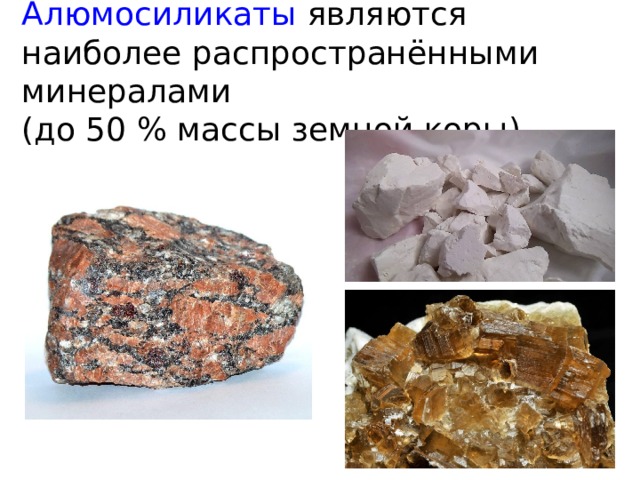 Алюмосиликаты являются наиболее распространёнными минералами  (до 50 % массы земной коры) 