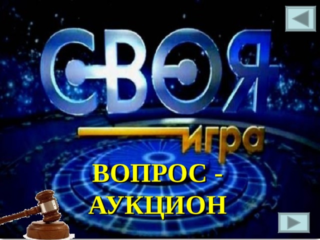 Вопрос аукцион своя игра картинка