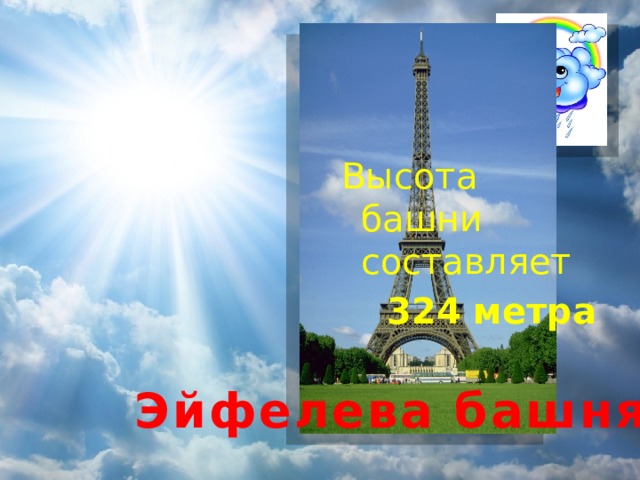 Высота башни составляет  324 метра Эйфелева башня 