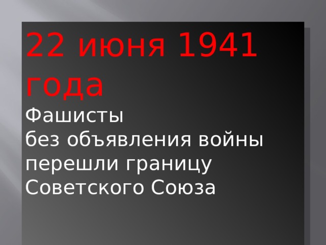 22 июня 1941 года Фашисты без объявления войны перешли границу Советского Союза 