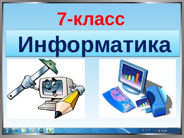 7-класс Информатика  