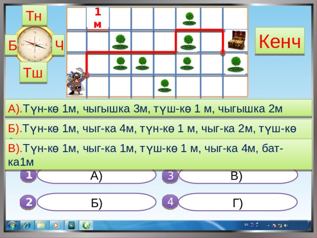 Тн 1 м Кенч Б Ч Тш А). Түн-кө 1м, чыгышка 3м, түш-кө 1 м, чыгышка 2м Б). Түн-кө 1м, чыг-ка 4м, түн-кө 1 м, чыг-ка 2м, түш-кө 1м В). Түн-кө 1м, чыг-ка 1м, түш-кө 1 м, чыг-ка 4м, бат-ка1м А) В) 1  3 Б) Г) 4 2 