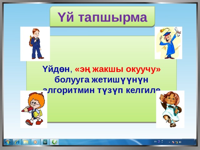 Υй тапшырма Υйдөн ,  «эң жакшы окуучу» болууга жетишүүнүн алгоритмин түзүп келгиле 