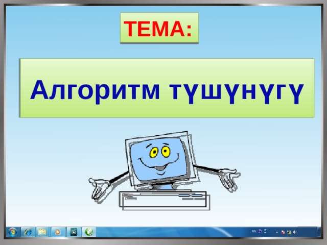 ТЕМА:  Алгоритм түшүнүгү  