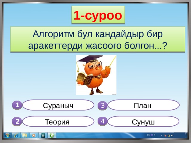 1-суроо Алгоритм бул кандайдыр бир аракеттерди жасоого болгон...? Сураныч План 1  3 Теория Сунуш 4 2 