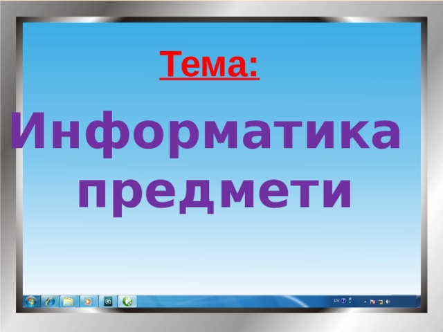 Тема: Информатика предмети 
