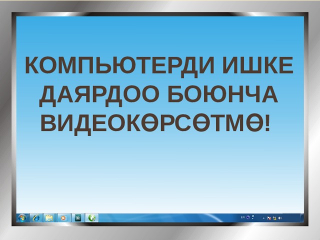 Компьютерди ишке даярдоо боюнча видеокөрсөтмө! 