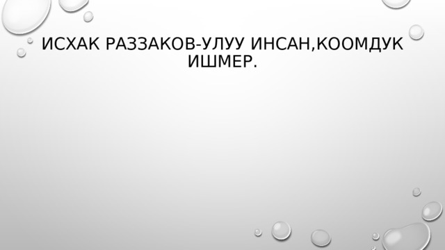 Исхак раззаков фото