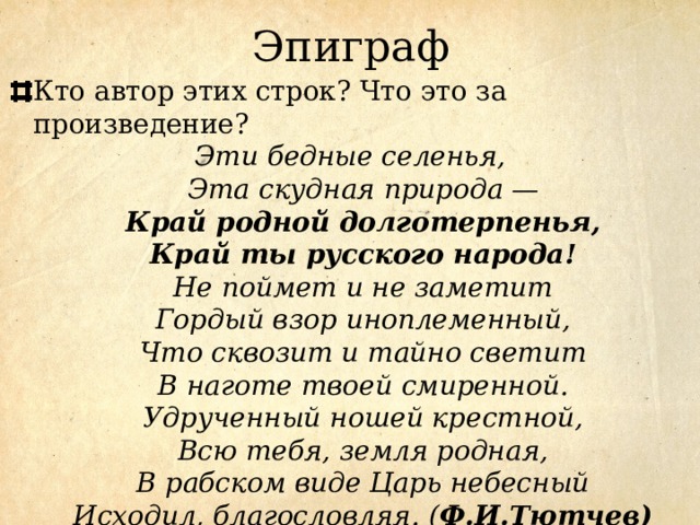 Эти бедные селенья анализ. Нам не дано предугадать эти бедные селенья. Бедные селенья стихотворение. Эпиграф к рассказу бедные люди. Эпиграф романа бедные люди.