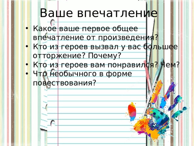 Ваше общее впечатление