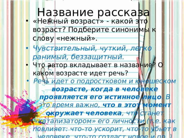 Рассказов возраст