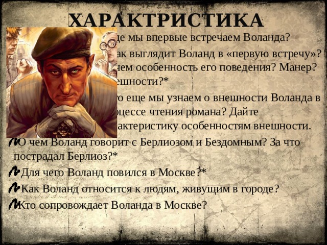 Кто входил в свиту Воланда. Биография Воланда. Афоризмы Воланда. Положительные и отрицательные качества Воланда. Жертвы воланда