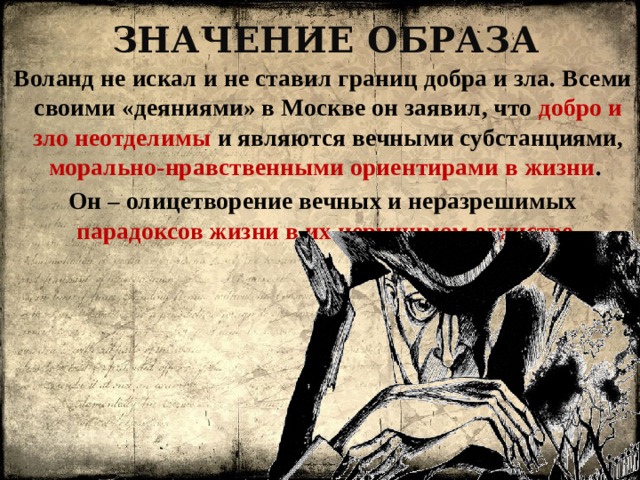 Образ значение. Добро или зло творит Воланд. Добро и зло в романе. Воланд добрый или злой. Добро и зло романе мастер и Маргарита Воланд.