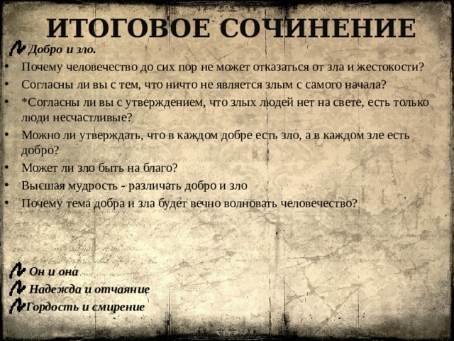 Итоговое сочинение всегда ли добро сильнее зла. Сочинение добро и зло. Добро и зло итоговое сочинение. Итоговое сочинение на тему добро и зло. Ничто не является злым с самого начала.