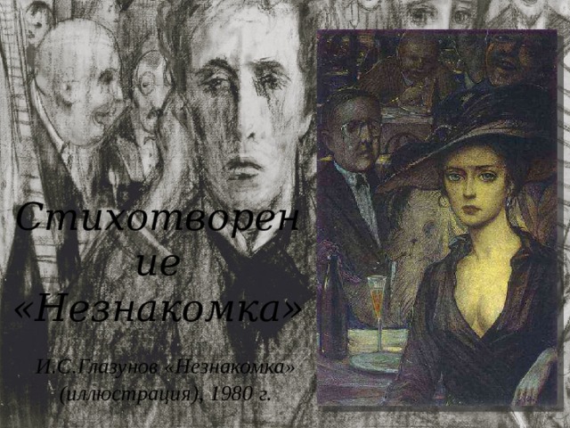 Стихотворение  «Незнакомка» И.С.Глазунов «Незнакомка» (иллюстрация), 1980 г. 