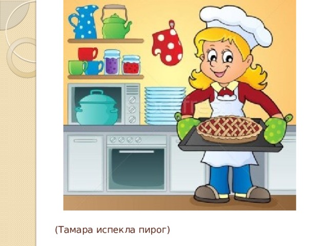 Как я испекла пирог маме