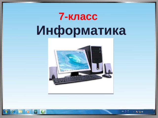 7-класс Информатика  